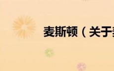 麦斯顿（关于麦斯顿的介绍）