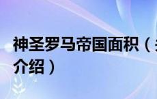 神圣罗马帝国面积（关于神圣罗马帝国面积的介绍）