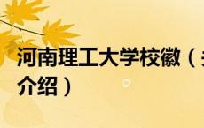 河南理工大学校徽（关于河南理工大学校徽的介绍）