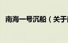 南海一号沉船（关于南海一号沉船的介绍）