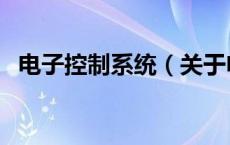 电子控制系统（关于电子控制系统的介绍）