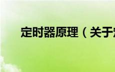 定时器原理（关于定时器原理的介绍）
