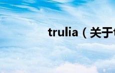 trulia（关于trulia的介绍）
