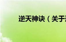 逆天神诀（关于逆天神诀的介绍）