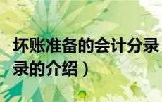 坏账准备的会计分录（关于坏账准备的会计分录的介绍）