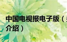 中国电视报电子版（关于中国电视报电子版的介绍）