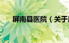 屏南县医院（关于屏南县医院的介绍）