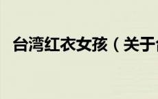 台湾红衣女孩（关于台湾红衣女孩的介绍）