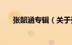 张韶涵专辑（关于张韶涵专辑的介绍）