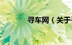 寻车网（关于寻车网的介绍）