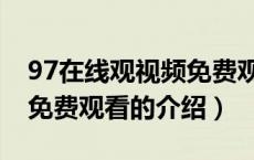 97在线观视频免费观看（关于97在线观视频免费观看的介绍）