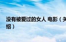 没有被爱过的女人 电影（关于没有被爱过的女人 电影的介绍）