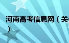 河南高考信息网（关于河南高考信息网的介绍）