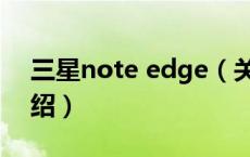 三星note edge（关于三星note edge的介绍）