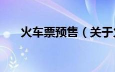火车票预售（关于火车票预售的介绍）