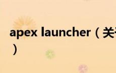 apex launcher（关于apex launcher的介绍）