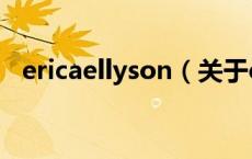 ericaellyson（关于ericaellyson的介绍）