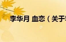 李华月 血恋（关于李华月 血恋的介绍）
