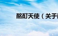 酩酊天使（关于酩酊天使的介绍）