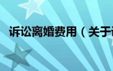 诉讼离婚费用（关于诉讼离婚费用的介绍）