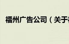 福州广告公司（关于福州广告公司的介绍）