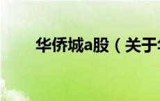 华侨城a股（关于华侨城a股的介绍）