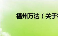 福州万达（关于福州万达的介绍）