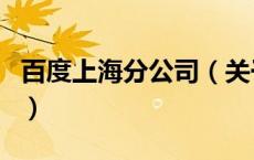 百度上海分公司（关于百度上海分公司的介绍）