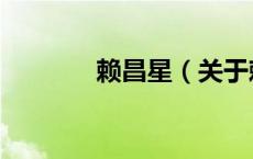 赖昌星（关于赖昌星的介绍）