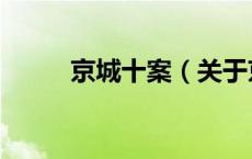 京城十案（关于京城十案的介绍）