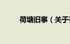 荷塘旧事（关于荷塘旧事的介绍）