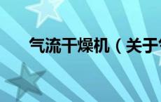 气流干燥机（关于气流干燥机的介绍）