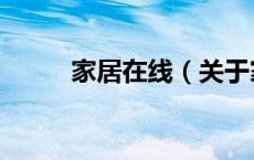 家居在线（关于家居在线的介绍）