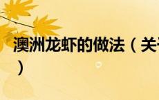 澳洲龙虾的做法（关于澳洲龙虾的做法的介绍）