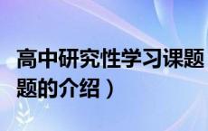 高中研究性学习课题（关于高中研究性学习课题的介绍）
