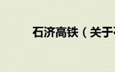 石济高铁（关于石济高铁的介绍）