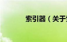 索引器（关于索引器的介绍）