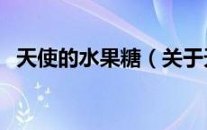 天使的水果糖（关于天使的水果糖的介绍）