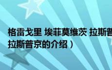 格雷戈里 埃菲莫维茨 拉斯普京（关于格雷戈里 埃菲莫维茨 拉斯普京的介绍）