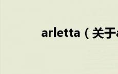 arletta（关于arletta的介绍）