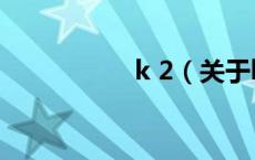 k 2（关于k 2的介绍）