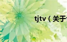 tjtv（关于tjtv的介绍）