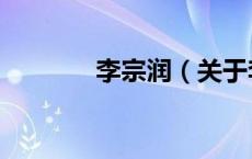 李宗润（关于李宗润的介绍）