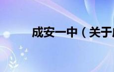 成安一中（关于成安一中的介绍）