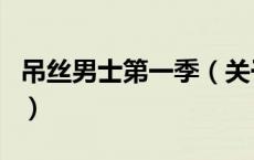 吊丝男士第一季（关于吊丝男士第一季的介绍）