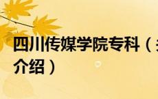 四川传媒学院专科（关于四川传媒学院专科的介绍）