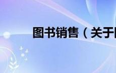 图书销售（关于图书销售的介绍）