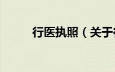 行医执照（关于行医执照的介绍）