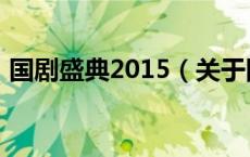 国剧盛典2015（关于国剧盛典2015的介绍）