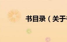书目录（关于书目录的介绍）